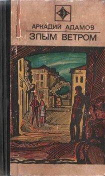 Злым ветром (Инспектор Лосев - 1), Аркадий Адамов