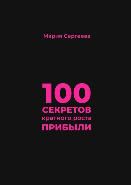 100 секретов кратного роста прибыли, Мария Сергеева