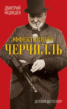Эффективный Черчилль, Дмитрий Медведев