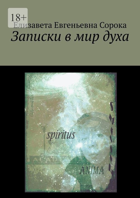 Записки в мир духа, Елизавета Сорока