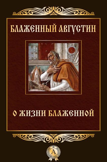О жизни блаженной, Блаженный Августин Аврелий