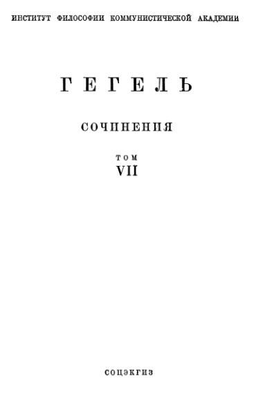 Философия права, Георг Вильгельм Фридрих Гегель