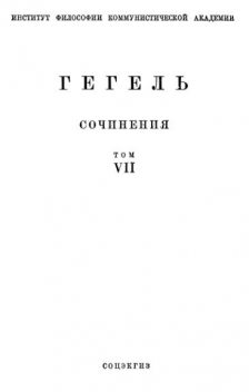 Философия права, Георг Вильгельм Фридрих Гегель