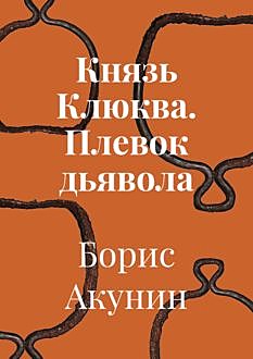 Князь Клюква. Плевок дьявола (сборник), Борис Акунин