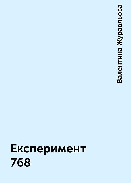 Експеримент 768, Валентина Журавльова