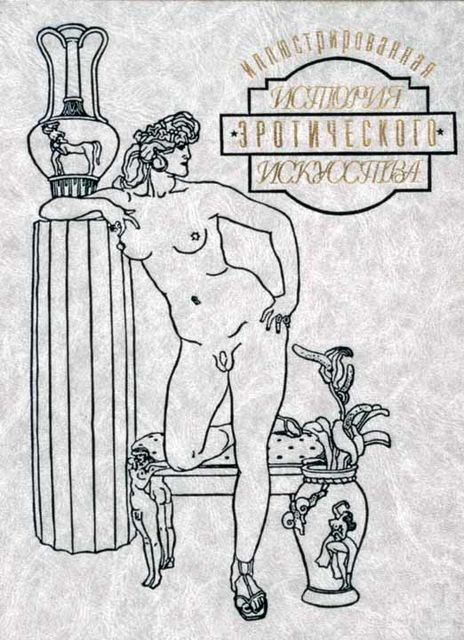 Иллюстрированная история эротического искусства. Часть вторая, Эдуард Фукс