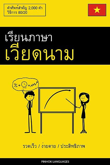 เรียนภาษาเวียดนาม – รวดเร็ว / ง่ายดาย / ประสิทธิภาพ, Pinhok Languages