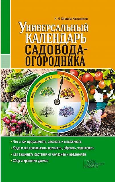Универсальный календарь садовода-огородника, Наталия Костина-Кассанелли