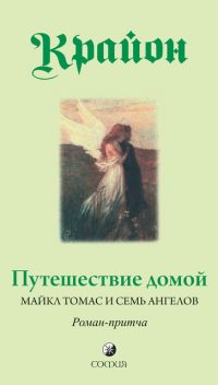 Крайон. Книга 5. Путешествие домой. Майкл Томас и семь ангелов, Ли Кэрролл