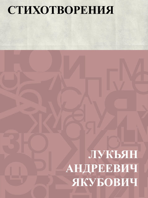 Stikhotvorenija, Лукьян Андреевич Якубович