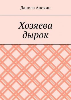 Хозяева дырок, Данила Анохин