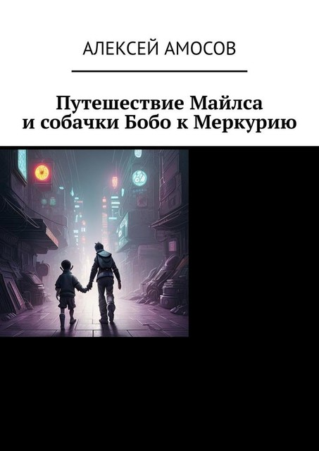 Путешествие Майлса и собачки Бобо к Меркурию, Алексей Амосов