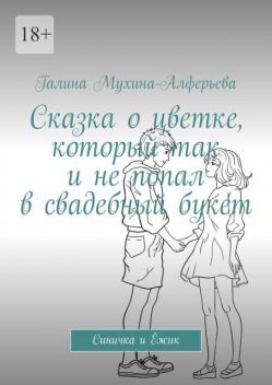 Сказка о цветке, который так и не попал в свадебный букет. Синичка и Ежик, Галина Мухина-Алферова