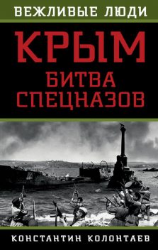 Крым: битва спецназов, Константин Колонтаев
