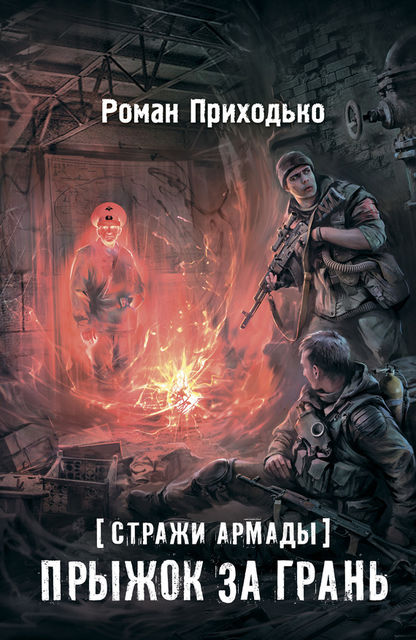 Стражи Армады. Прыжок за грань, Роман Приходько