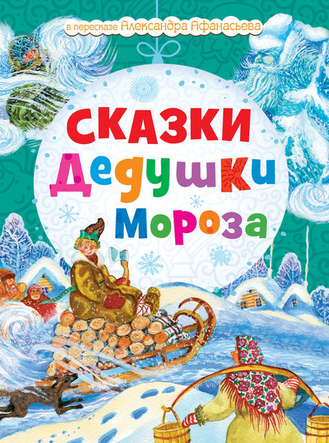 Сказки Дедушки Мороза, Н.Моисеева