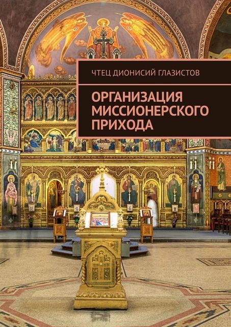Организация миссионерского прихода, Чтец Дионисий Глазистов