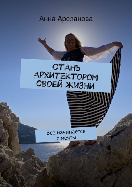 Стань архитектором своей жизни, Анна Арсланова