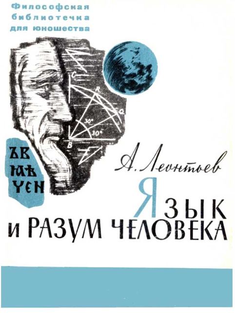 Язык и разум человека, Алексей Леонтьев