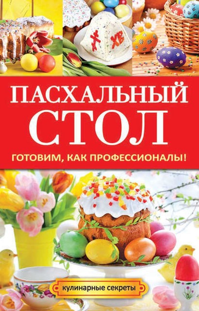 Пасхальный стол. Готовим, как профессионалы!, Анастасия Кривцова