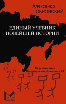 Единый учебник новейшей истории, Александр Покровский