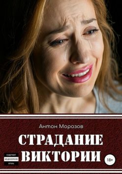 Страдание Виктории, Антон Морозов