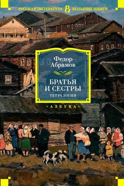Братья и сестры. Тетралогия, Федор Абрамов