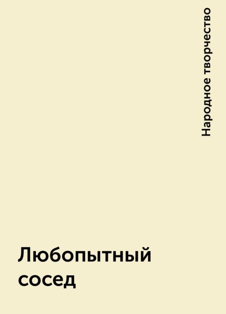 Любопытный сосед, Народное творчество