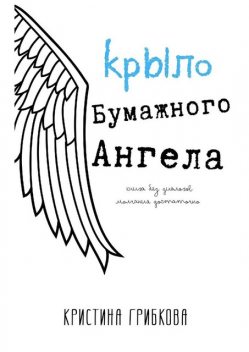 Крыло бумажного ангела, Кристина Грибкова