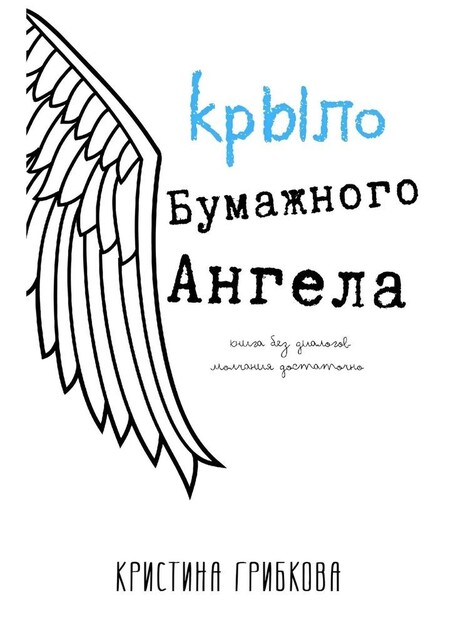 Крыло бумажного ангела, Кристина Грибкова