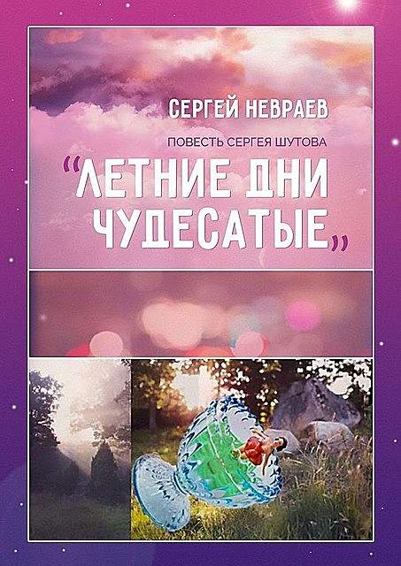 Повесть Сергея Шутова «Летние дни чудесатые», Сергей Невраев