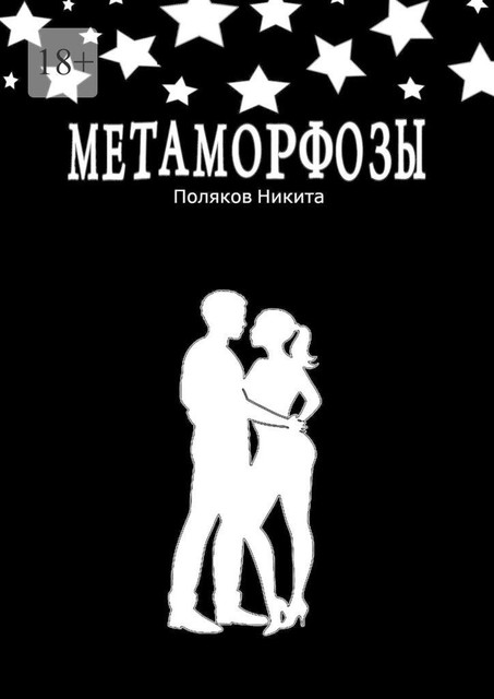 Метаморфозы, Никита Поляков