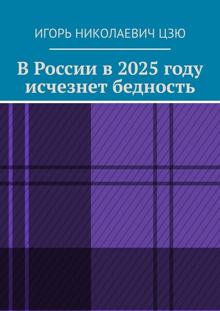 В России в 2025 году исчезнет бедность, Игорь Цзю