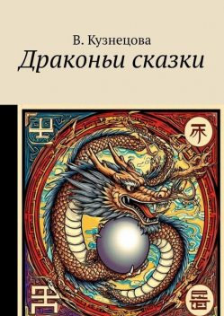 Драконьи сказки, Кузнецова