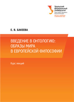 Введение в онтологию: образы мира в европейской философии, Е.В. Бакеева