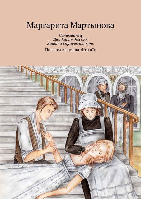 Самозванец. Двадцать два дня. Закон и справедливость, Маргарита Мартынова