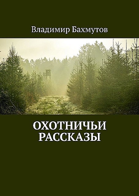 Охотничьи рассказы, Владимир Бахмутов