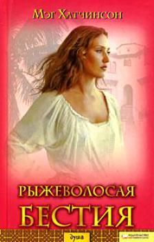 Рыжеволосая бестия, Мэг Хатчинсон