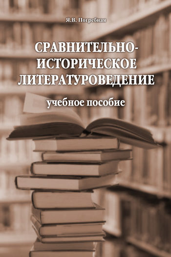 Сравнительно-историческое литературоведение, Яна Погребная