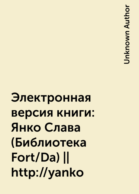 Электронная версия книги: Янко Слава (Библиотека Fort/Da) || http://yanko, Unknown Author