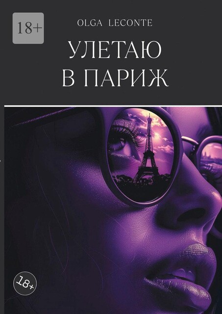 Улетаю в Париж, Olga Leconte