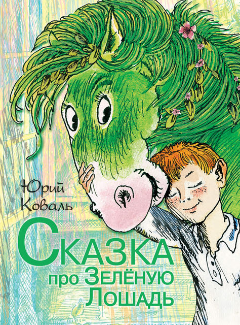 Сказка про Зеленую Лошадь (сборник), Юрий Коваль