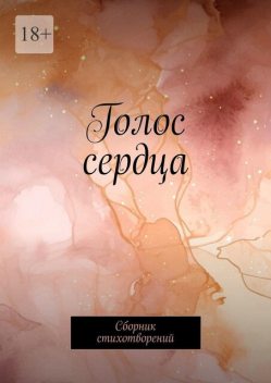 Голос сердца, В. Поле, lev, Катерина Славская, mary, Lira, Дарья Болотова, Gorodach Ann, MiriyMiy, Snejur, Stihnik, А. Аваков, Дека-DANCE, Катя Чижик, Луна Урусов, Милиса Бейкнер, Митяй Лесковский, Надежда Маринкова, Роман Киреев, Ульяна Мамошкин