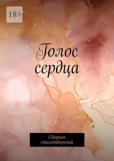 Голос сердца, В. Поле, lev, Катерина Славская, mary, Lira, Дарья Болотова, Gorodach Ann, MiriyMiy, Snejur, Stihnik, А. Аваков, Дека-DANCE, Катя Чижик, Луна Урусов, Милиса Бейкнер, Митяй Лесковский, Надежда Маринкова, Роман Киреев, Ульяна Мамошкин