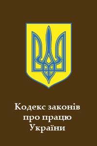 Кодекс законів про працю України, Закон України