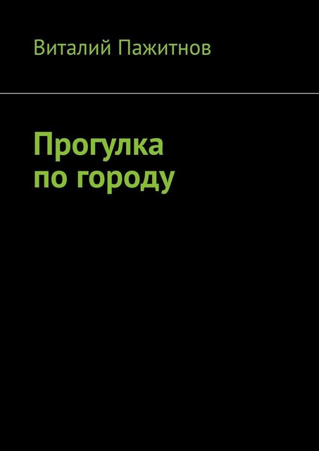 Прогулка по городу, Виталий Пажитнов