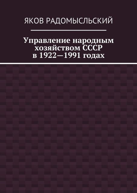 Управление народным хозяйством СССР в 1922—1991 годах, Яков Радомысльский