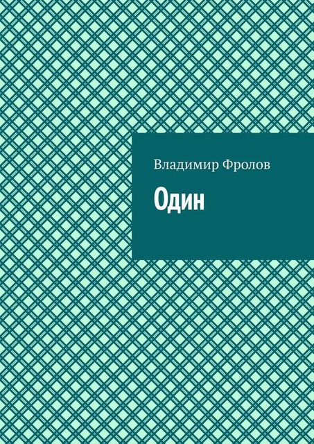 Один, Владимир Фролов