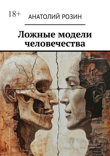 Ложные модели человечества, Анатолий Розин