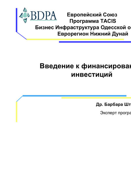 Европейский Союз Программа TACIS Бизнес Инфраструктура Одесской области, Еврорегион Нижний Дунай Введение к финансированию инвестиций, Барбара Штельцер-О’Нил